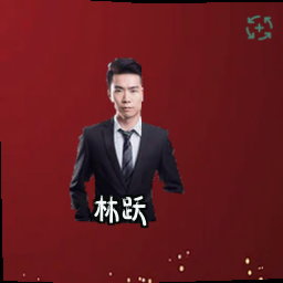 林跃